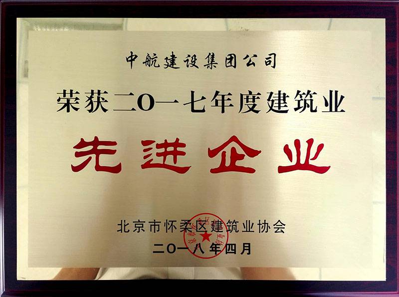 银川李军瑜伽健身工作室有限公司荣获怀柔建筑业2017年度先进企业